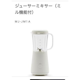 ムジルシリョウヒン(MUJI (無印良品))の無印良品　ミル付き　ミキサー　(ジューサー/ミキサー)