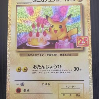 ポケモン(ポケモン)のポケモンカード  ポケモンカード　のピカチュウ　25th 誕生日ピカチュウ(シングルカード)