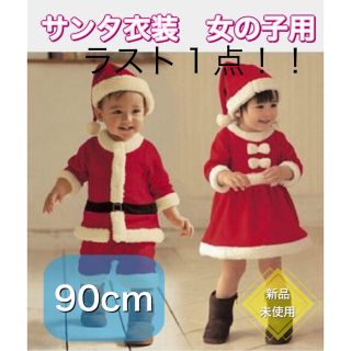 ラスト１点！サンタ　コスプレ　衣装　キッズ　クリスマス　90cm  女の子(ワンピース)