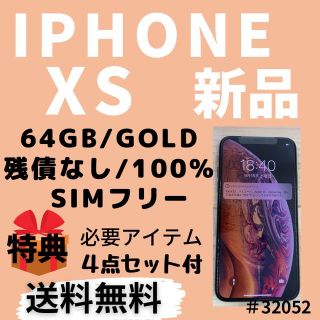 iPhone - 【新品】SIMフリー】iPhone XS 64GB SIMフリー GOLD 本体の