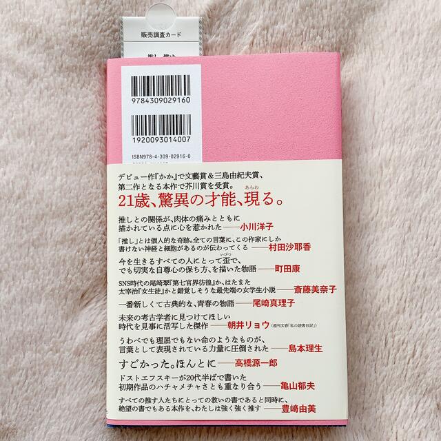 推し、燃ゆ エンタメ/ホビーの本(文学/小説)の商品写真