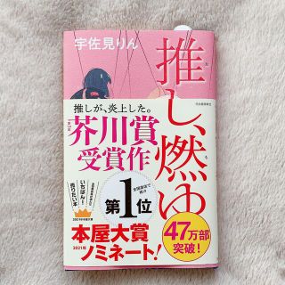 推し、燃ゆ(文学/小説)