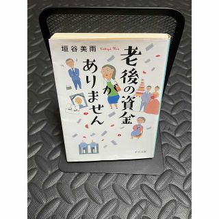 老後の資金がありません(文学/小説)