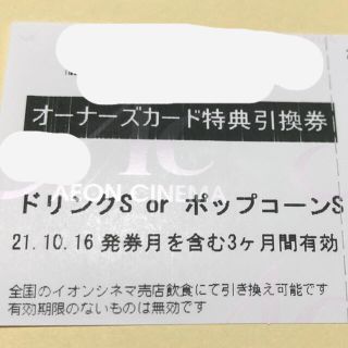 イオン(AEON)のドリンクS or ポップコーンS券☆イオンシネマ (フード/ドリンク券)