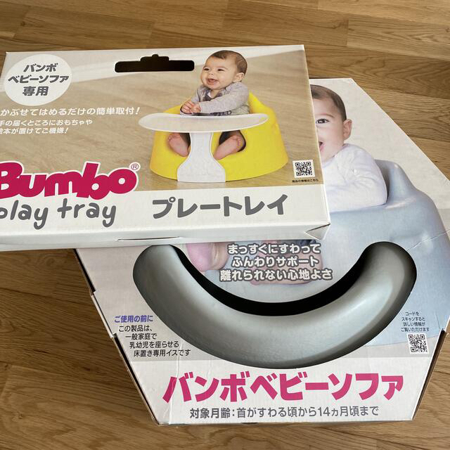 バンボ　bumbo トレイ付き