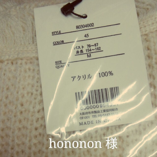 hononon 様(ニット/セーター)