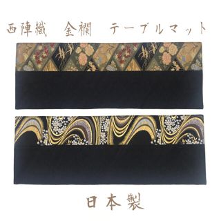 ニシジン(西陣)の京都西陣織の生地で仕立てた和柄のテーブルマット  ご購入の際に柄のご指定ください(その他)