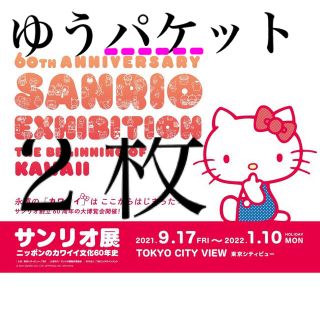 サンリオ展ニッポンのカワイイ文化60年六本木ヒルズ展望台2枚 ゆうパケット(美術館/博物館)