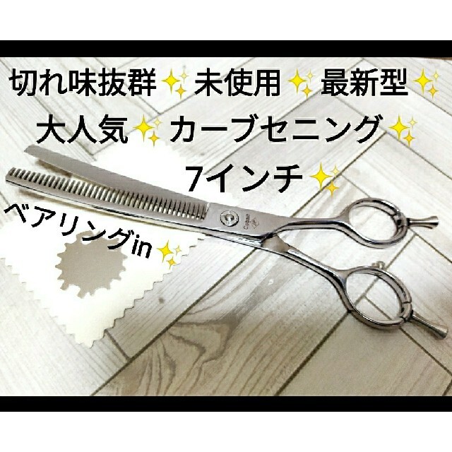 カーブセニングシザートリマートリミングペットプロ用スキバサミ両面