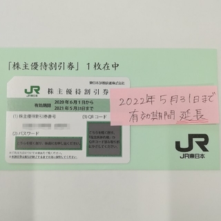 JR東日本 株主優待 割引券(その他)