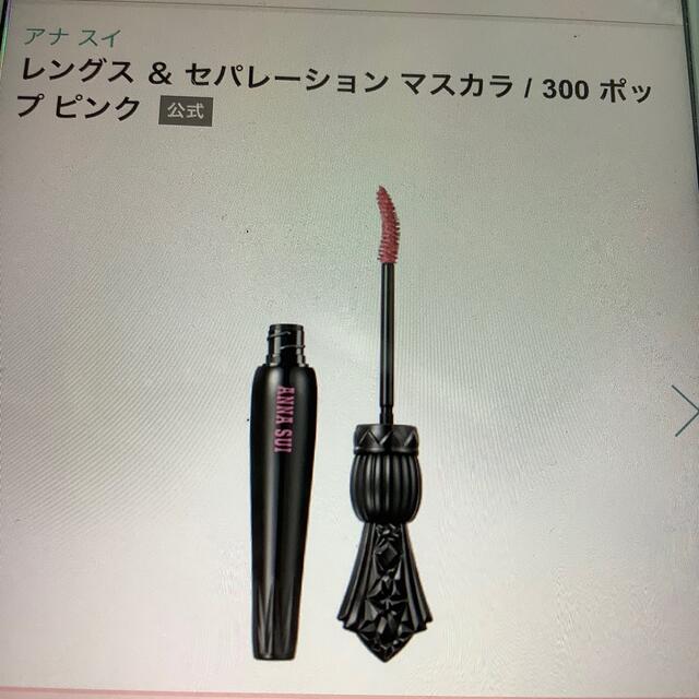 ANNA SUI レングス＆セパレーションマスカラ   ピンク  未使用品 コスメ/美容のベースメイク/化粧品(マスカラ)の商品写真