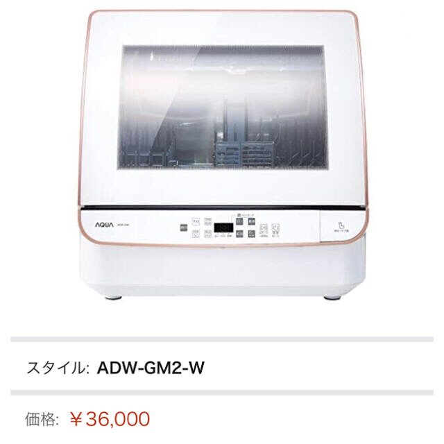 AQUA 食洗機 （ADW-GM2）ホワイト