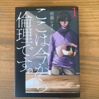 シュウエイシャ(集英社)のここは今から倫理です。 １と２(その他)