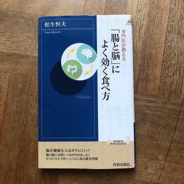 専門医が教える「腸と脳」によく効く食べ方 エンタメ/ホビーの本(文学/小説)の商品写真