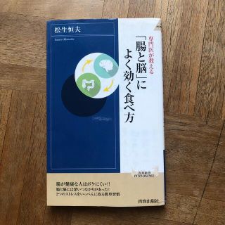 専門医が教える「腸と脳」によく効く食べ方(文学/小説)