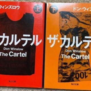 ザ・カルテル (上・下) (角川文庫) (文学/小説)