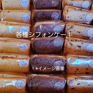 各種シフォンケーキゆず様専用(菓子/デザート)