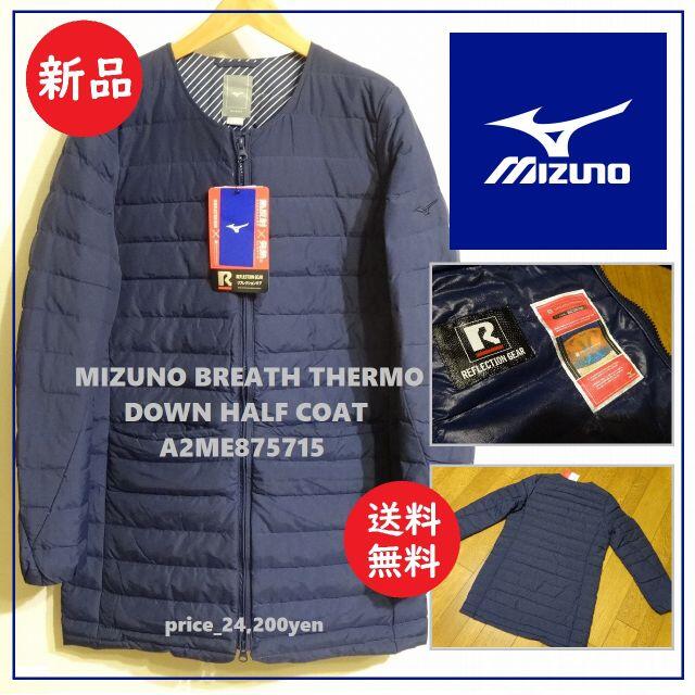 ナイロン100%裏地背裏部送料込 24,200円 新品★MIZUNO ブレスサーモ ダウン ハーフコート