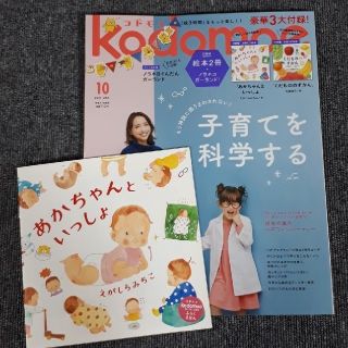 ハクセンシャ(白泉社)のkodomoe (コドモエ) 2021年 10月号(生活/健康)