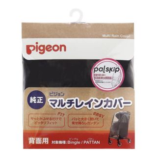 ピジョン(Pigeon)のピジョン　マルチレインカバー背面用(ベビーカー用レインカバー)