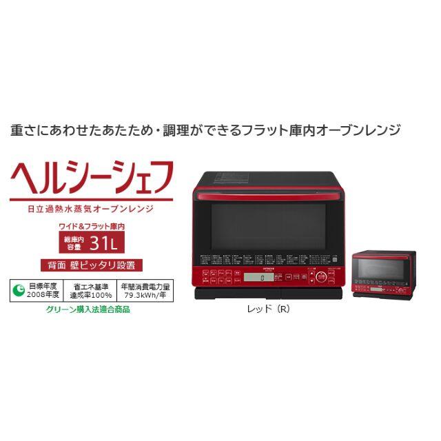 電子レンジ　日立　ヘルシーシェフ　MRO-S8X　R(レッド）店舗展示品