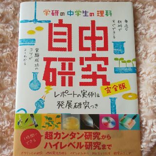 ガッケン(学研)の学研の中学生の理科自由研究 レポ－トの実例＆発展研究つき(絵本/児童書)