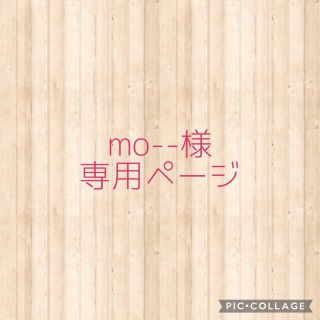 mo--様専用ページ(その他)