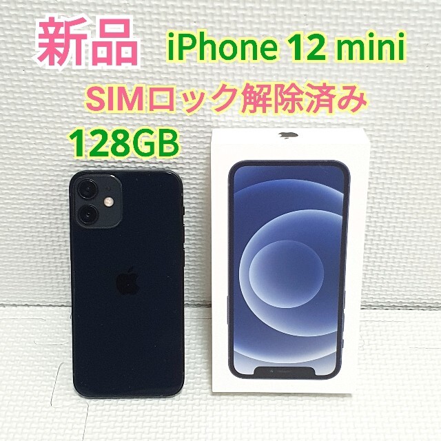 iPhone - 新品 iPhone12 mini 128GB ブラック 黒 SiMフリー
