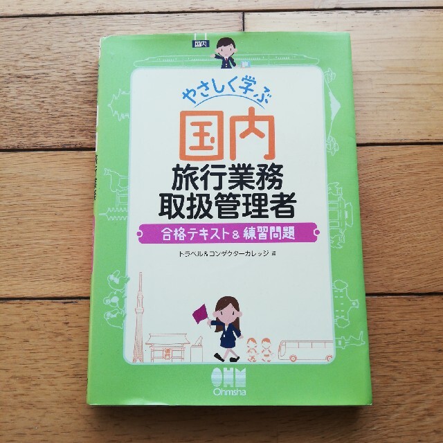 やさしく学ぶ国内旅行業務取扱管理者合格テキスト＆練習問題 エンタメ/ホビーの本(資格/検定)の商品写真