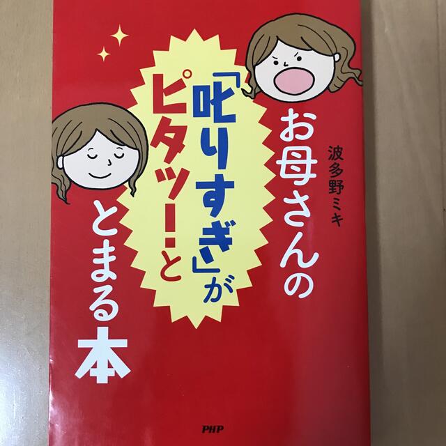 お母さんの「叱りすぎ」がピタッ！ととまる本 エンタメ/ホビーの本(住まい/暮らし/子育て)の商品写真