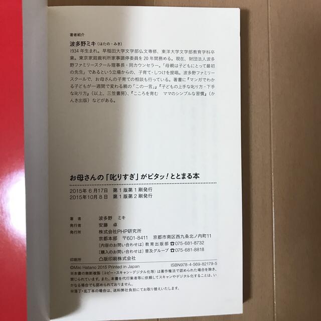 お母さんの「叱りすぎ」がピタッ！ととまる本 エンタメ/ホビーの本(住まい/暮らし/子育て)の商品写真