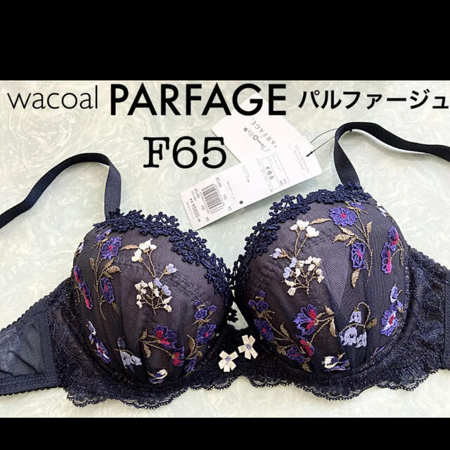 【新品タグ付】ワコール＊PARFAGEパルファージュ＊F65（定価¥9,680）