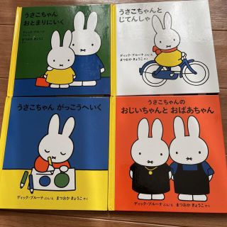 ブルーナ3歳からのうさこちゃんの絵本 4冊セット(絵本/児童書)