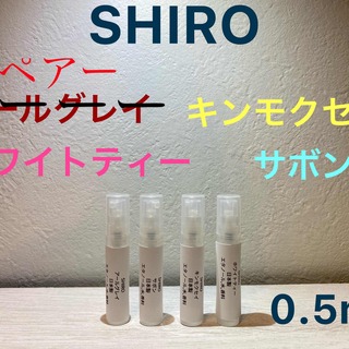 シロ(shiro)のSHIRO 香水 大人気オードパルファン4種セット 0.5ml×4(ユニセックス)