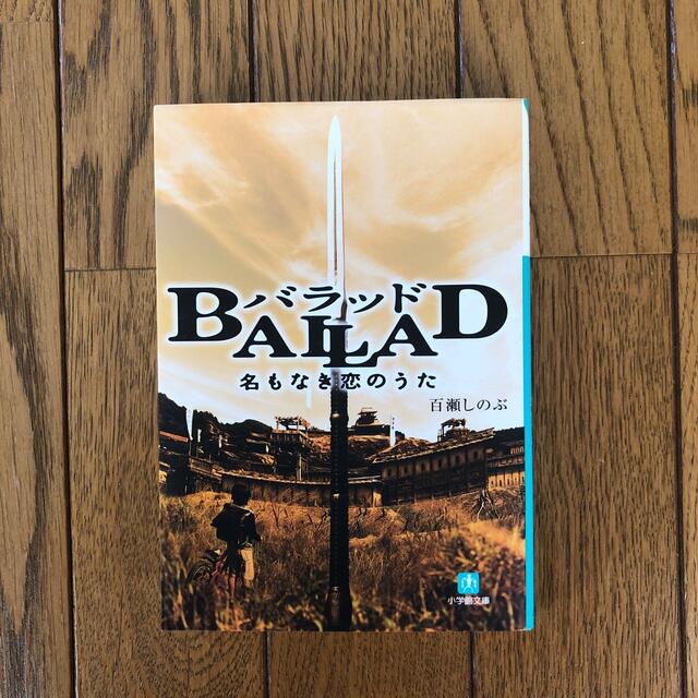 Ｂａｌｌａｄ名もなき恋のうた エンタメ/ホビーの本(文学/小説)の商品写真