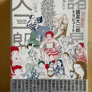 諸星大二郎 デビュー50周年記念 トリビュート(青年漫画)