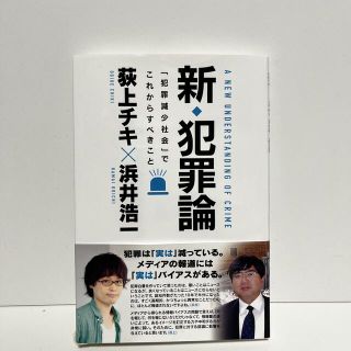 コウダンシャ(講談社)の新◆犯罪論 「犯罪減少社会」でこれからすべきこと(人文/社会)