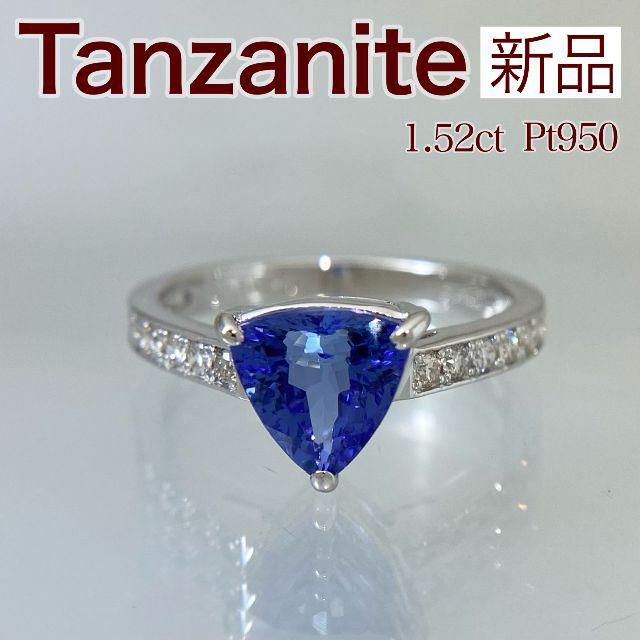 新品 タンザナイト ダイヤ リング 1.52ct Pt950おしゃれな宝石屋さんID657