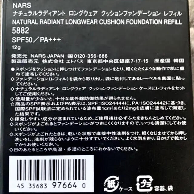 【1点のみ・国内品】NARS ナーズ クッションファンデ 5882 レフィル