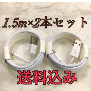 アイフォーン(iPhone)のiPhone充電器1.5m2本Apple純正同等品質Lightningケーブル(バッテリー/充電器)