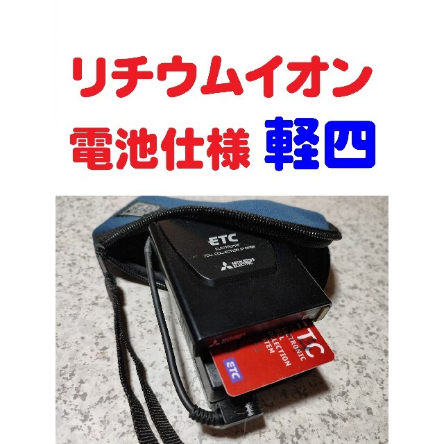 三菱電機製アンテナ一体型ETC (軽自動車セットアップ) +リチウム 三菱電機製アンテナ一体型ETC (軽自動車セットアップ) +リチウム