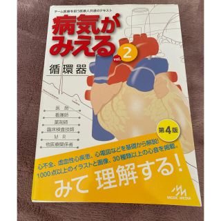 ガッケン(学研)の病気がみえる チーム医療を担う医療人共通のテキスト ｖｏｌ．２ 改訂第４版(その他)