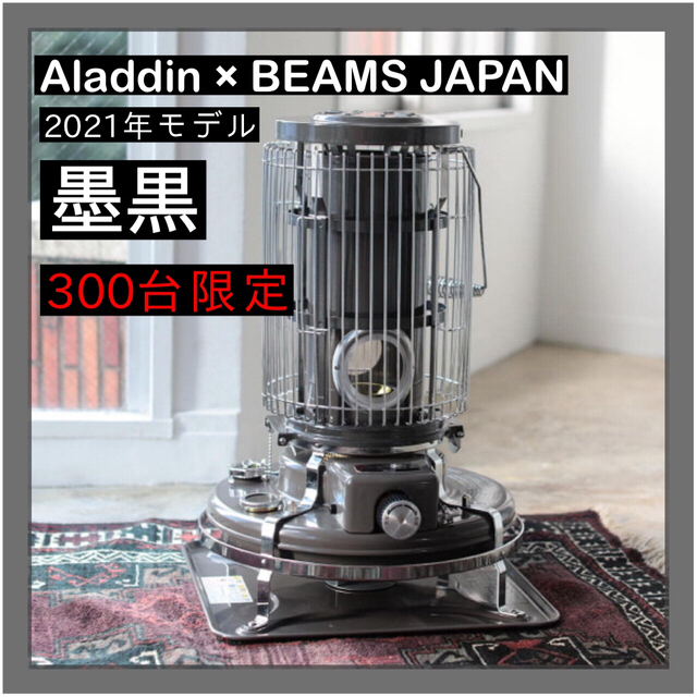 Aladdin × BEAMS JAPAN 別注 BLUE FLAME  墨黒ストーブ