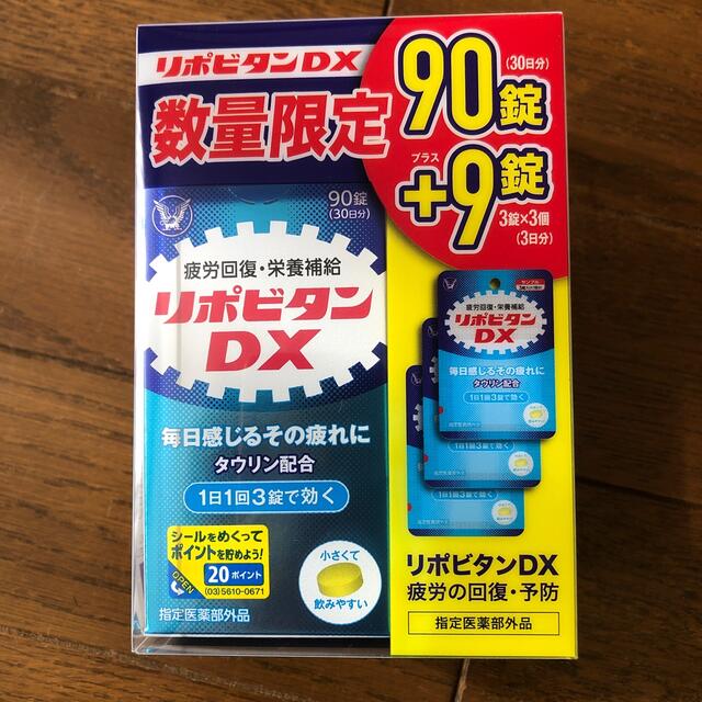 大正製薬(タイショウセイヤク)のリポビタンDX90錠とおまけ9錠 食品/飲料/酒の健康食品(ビタミン)の商品写真