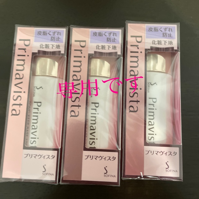 Primavista - ななこ様専用プリマヴィスタ 化粧下地 SPF20 PA++(25ml)3本の通販 by yuushop｜プリマ