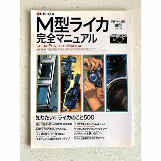 ライカ(LEICA)のM型ライカ完全マニュアル(エイムック)(趣味/スポーツ/実用)