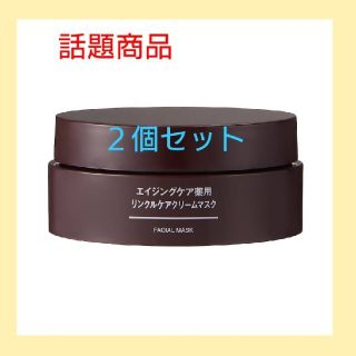 ムジルシリョウヒン(MUJI (無印良品))の新品】無印良品エイジングケア薬用リンクルケアクリームマスク／８０ｇ◆２個セット◆(フェイスクリーム)