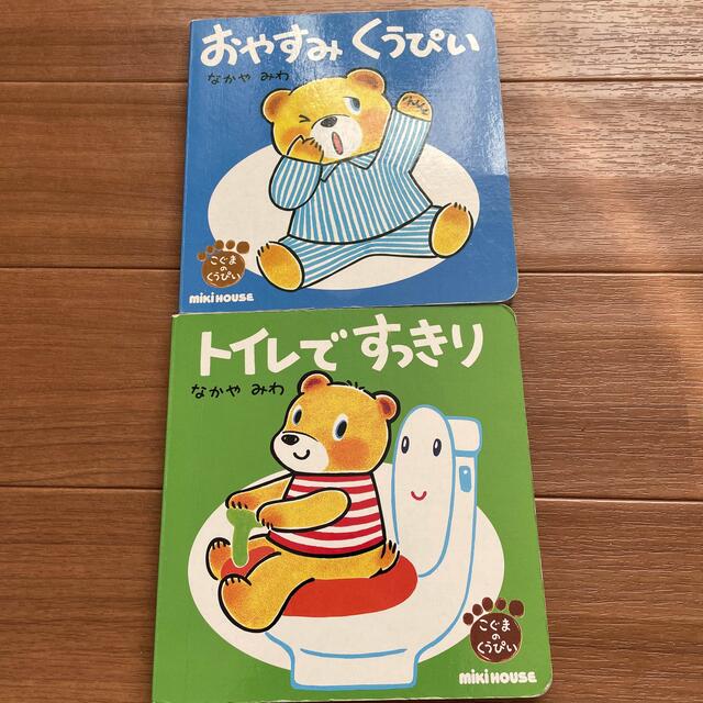 ミキハウスの絵本 こぐまのくうぴい 2冊セット エンタメ/ホビーの本(絵本/児童書)の商品写真