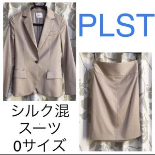 プラステ(PLST)のPLST プラステ シルク混 スーツ 上下 ベージュ 0サイズ(スーツ)