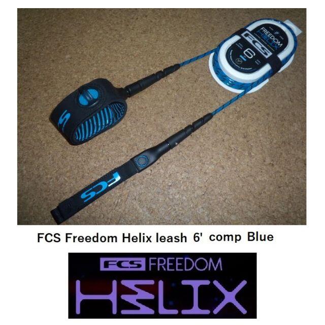 FCS Freedom Helix leash 6' Comp カラー Blue
